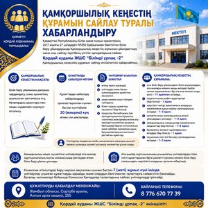 Қамқоршылық кеңестің құрамы